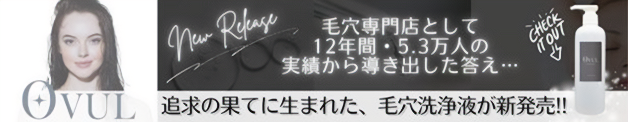 OVUL リポアディープクレンズ