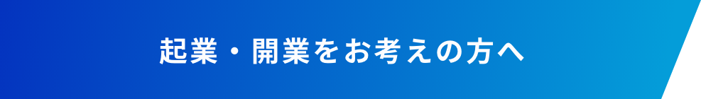 起業・開業をお考えの方へ