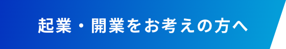 起業・開業をお考えの方へ