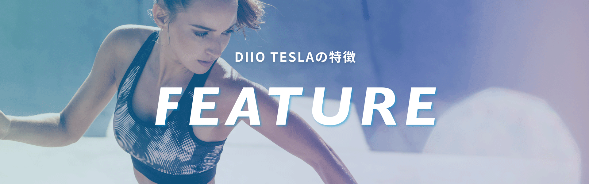 DIIO TESLA（ディオ テスラ）の特徴