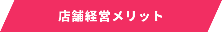 店舗経営のメリット