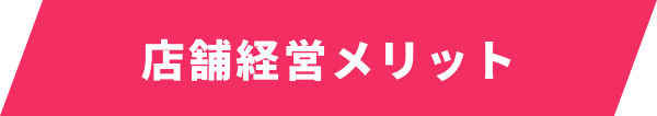 店舗経営のメリット