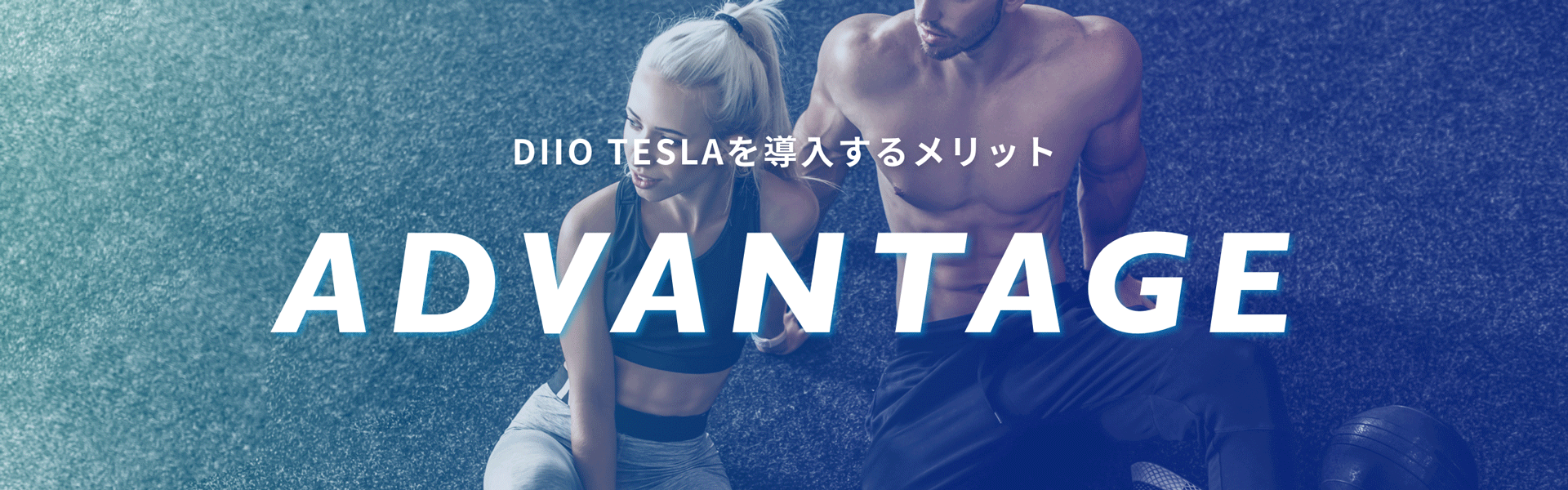 DIIO TESLA（ディオ テスラ）を導入するメリット