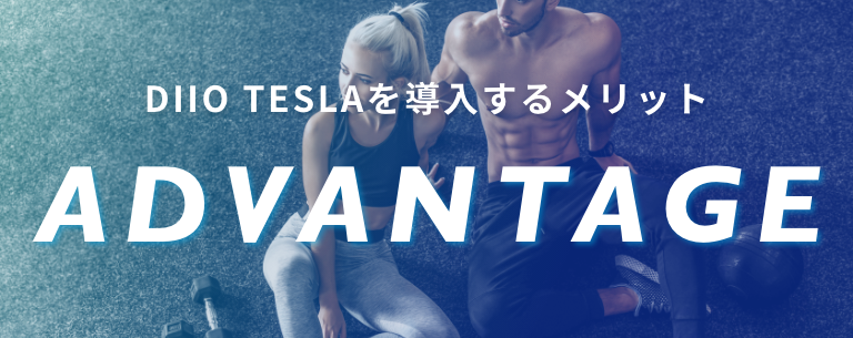DIIO TESLA（ディオ テスラ）を導入するメリット