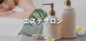 エステサロン
