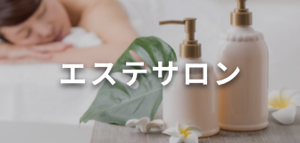 エステサロン
