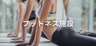 フットネス施設