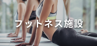 フットネス施設