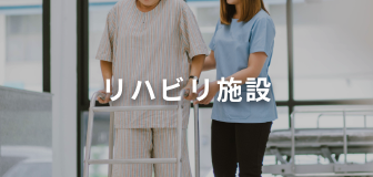 リハビリ施設