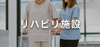 リハビリ施設