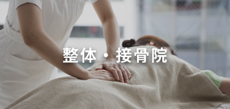 整体・接骨院