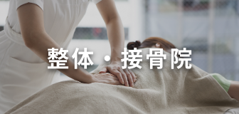 整体・接骨院