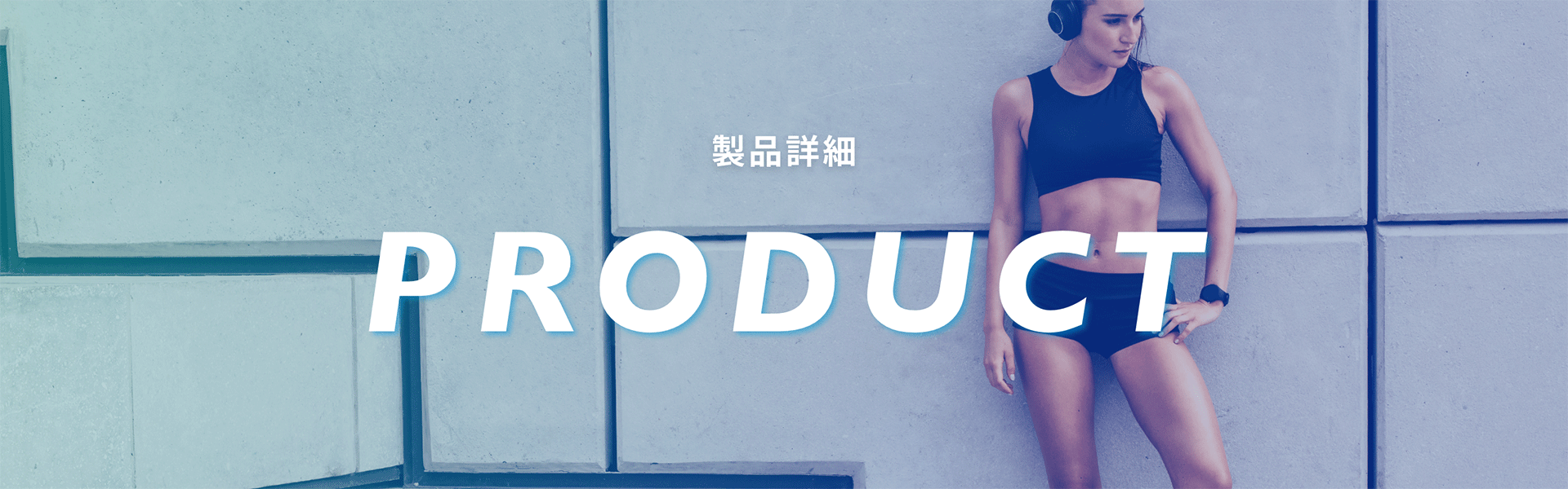 製品詳細