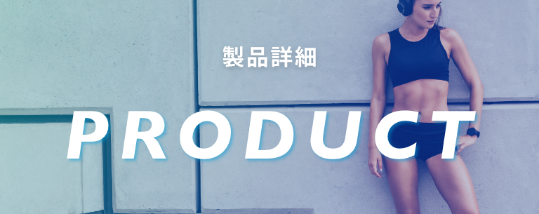 製品詳細