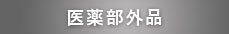 医薬部外品
