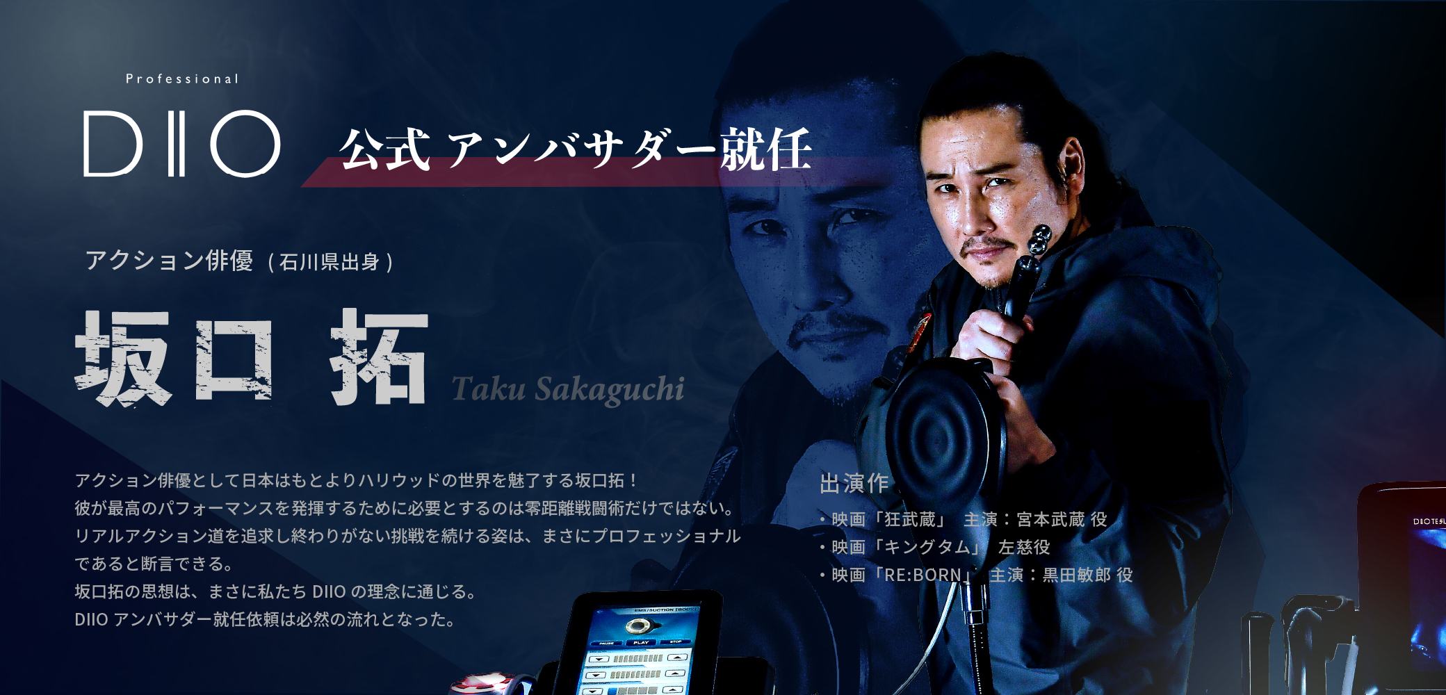 業務用美容機器 DIIO-ディオ-公式アンバサダー 坂口拓